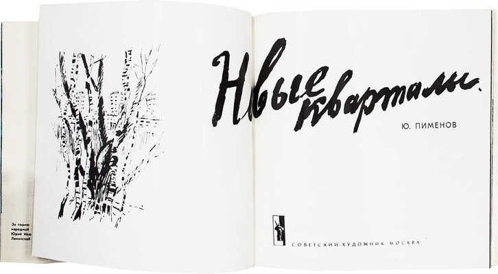 Пименов Ю. Новые кварталы. М.: Советский художник, 1968.